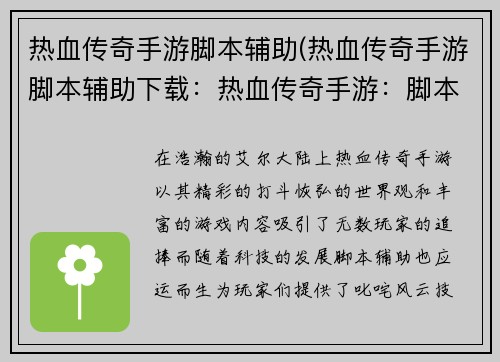 热血传奇手游脚本辅助(热血传奇手游脚本辅助下载：热血传奇手游：脚本辅助助你叱咤风云，技惊四座)