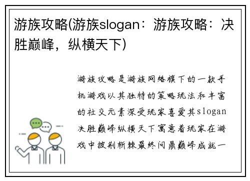 游族攻略(游族slogan：游族攻略：决胜巅峰，纵横天下)