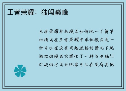 王者荣耀：独闯巅峰