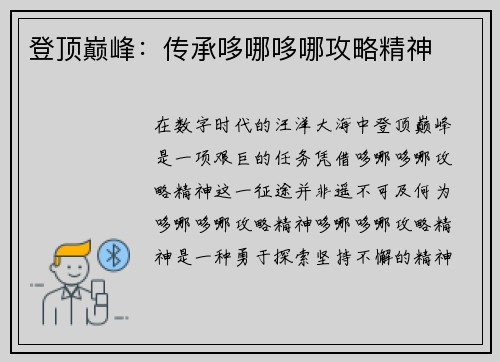 登顶巅峰：传承哆哪哆哪攻略精神