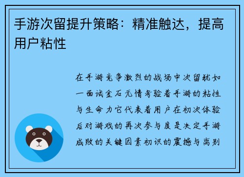 手游次留提升策略：精准触达，提高用户粘性