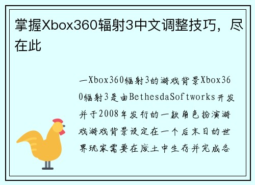 掌握Xbox360辐射3中文调整技巧，尽在此