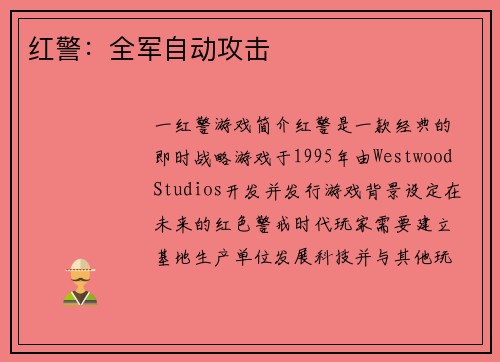 红警：全军自动攻击