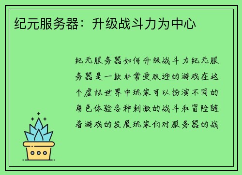 纪元服务器：升级战斗力为中心
