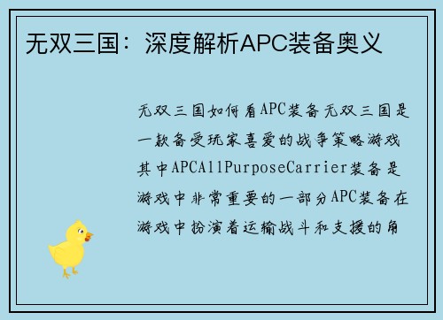 无双三国：深度解析APC装备奥义