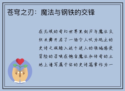 苍穹之刃：魔法与钢铁的交锋