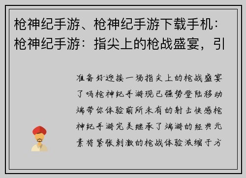 枪神纪手游、枪神纪手游下载手机：枪神纪手游：指尖上的枪战盛宴，引爆激战时刻