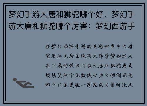 梦幻手游大唐和狮驼哪个好、梦幻手游大唐和狮驼哪个厉害：梦幻西游手游：大唐与狮驼，哪个更胜一筹？