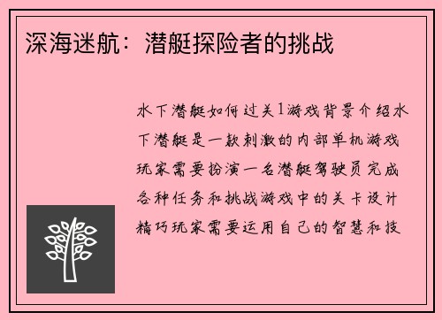 深海迷航：潜艇探险者的挑战