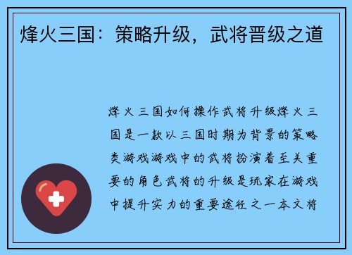 烽火三国：策略升级，武将晋级之道