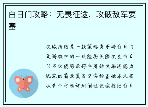 白日门攻略：无畏征途，攻破敌军要塞