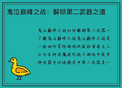 鬼泣巅峰之战：解锁第二武器之道