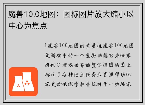 魔兽10.0地图：图标图片放大缩小以中心为焦点