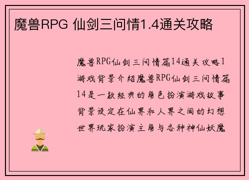 魔兽RPG 仙剑三问情1.4通关攻略