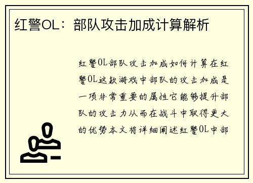 红警OL：部队攻击加成计算解析