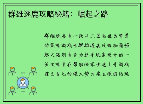 群雄逐鹿攻略秘籍：崛起之路