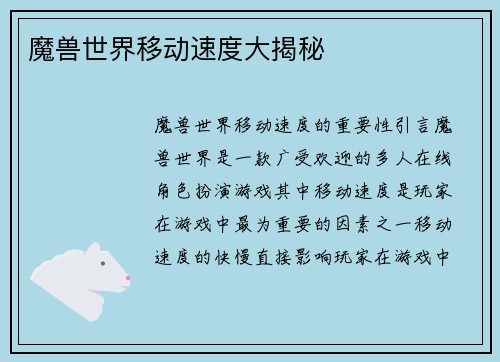 魔兽世界移动速度大揭秘