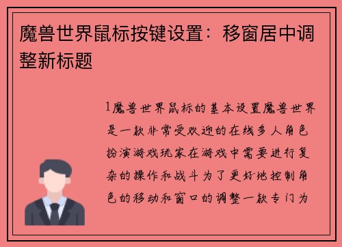 魔兽世界鼠标按键设置：移窗居中调整新标题