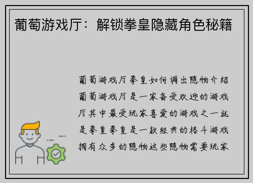 葡萄游戏厅：解锁拳皇隐藏角色秘籍