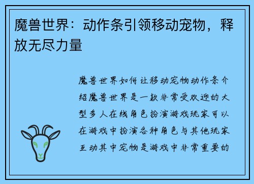 魔兽世界：动作条引领移动宠物，释放无尽力量