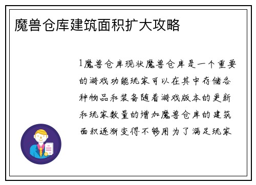 魔兽仓库建筑面积扩大攻略