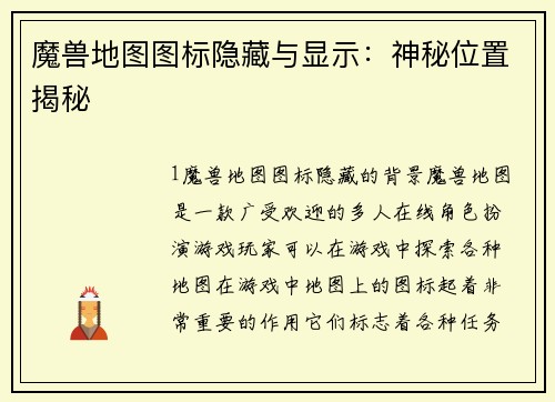 魔兽地图图标隐藏与显示：神秘位置揭秘