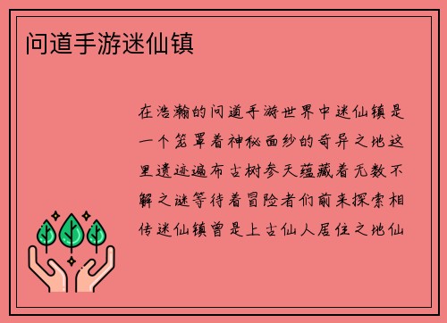 问道手游迷仙镇