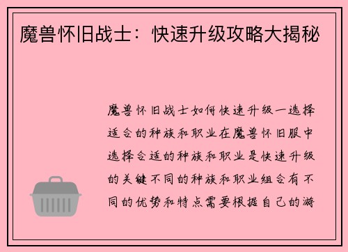 魔兽怀旧战士：快速升级攻略大揭秘