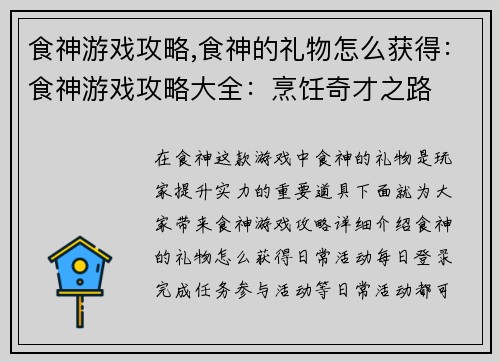 食神游戏攻略,食神的礼物怎么获得：食神游戏攻略大全：烹饪奇才之路
