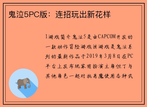 鬼泣5PC版：连招玩出新花样