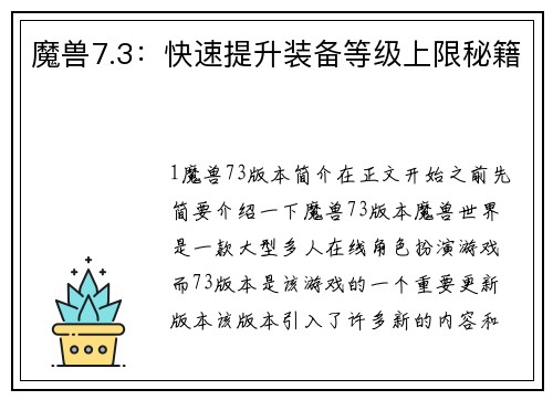 魔兽7.3：快速提升装备等级上限秘籍