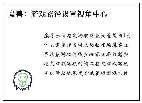 魔兽：游戏路径设置视角中心