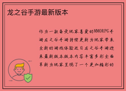 龙之谷手游最新版本