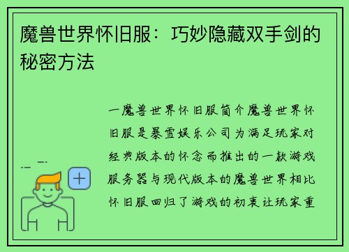 魔兽世界怀旧服：巧妙隐藏双手剑的秘密方法