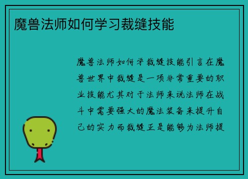 魔兽法师如何学习裁缝技能