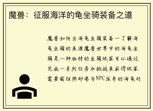 魔兽：征服海洋的龟坐骑装备之道