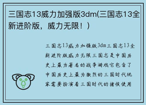 三国志13威力加强版3dm(三国志13全新进阶版，威力无限！)